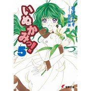 いぬかみっ!〈5〉(電撃文庫) [文庫]