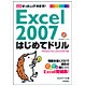 Excel2007はじめてドリル―ぜったいデキます!(パソコン楽ラク入門) [単行本]