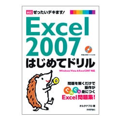 Excel2007はじめてドリル―ぜったいデキます!(パソコン楽ラク入門) [単行本]