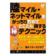 陸マイル・ネットマイルをがっちり貯めてとことん得するマル秘テクニック―貯める・使う・交換する・マイレージプログラムの達人たちの秘技 [単行本]
