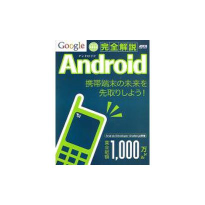 Ｇｏｏｇｌｅ　Ａｎｄｒｏｉｄ完全解説(アスキームック) [ムックその他]
