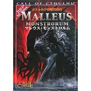 クトゥルフ神話TRPG マレウス・モンストロルム(ログインテーブルトークRPGシリーズ) [単行本]