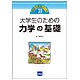 大学生のための力学の基礎（先輩の補講ノート 2） [単行本]