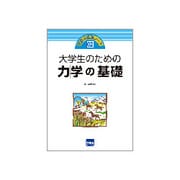 大学生のための力学の基礎（先輩の補講ノート 2） [単行本]