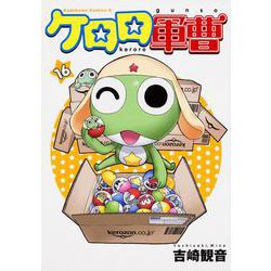 ケロロ軍曹　（１６）(角川コミックス・エース) [コミック]