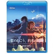 劇場アニメーション 雲のむこう、約束の場所 [Blu-ray Disc]