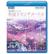 劇場アニメーション 秒速5センチメートル [Blu-ray Disc]