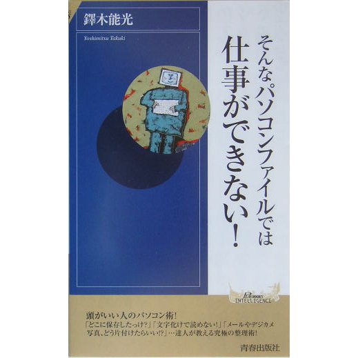 そんなパソコンファイルでは仕事ができない!(プレイブックス・インテリジェンス) [新書]
