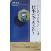 そんなパソコンファイルでは仕事ができない!(プレイブックス・インテリジェンス) [新書]