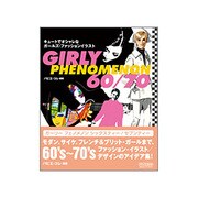 GIRLY PHENOMENON 60/70―キュートでオシャレなガールズ・ファッションイラスト [単行本]