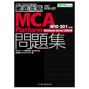 徹底攻略MCA Platform問題集 「M10-201」対応Windows Server 2008編 [単行本]