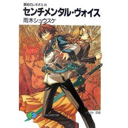 センチメンタル・ヴォイス―鋼殻のレギオス〈3〉(富士見ファンタジア文庫) [文庫]