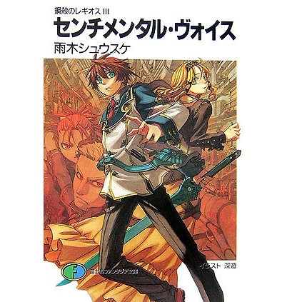 センチメンタル・ヴォイス―鋼殻のレギオス〈3〉(富士見ファンタジア文庫) [文庫]