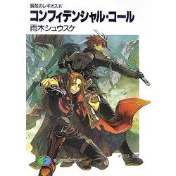 コンフィデンシャル・コール―鋼殻のレギオス〈4〉(富士見ファンタジア文庫) [文庫]