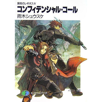 コンフィデンシャル・コール―鋼殻のレギオス〈4〉(富士見ファンタジア文庫) [文庫]
