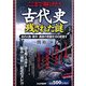 ここまで解けた!「古代史」残された謎―あの人物・事件・遺跡の常識を180度覆す [単行本]