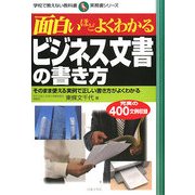 面白いほどよくわかるビジネス文書の書き方―そのまま使える実例で正しい書き方がよくわかる(学校で教えない教科書実務書シリーズ) [単行本]