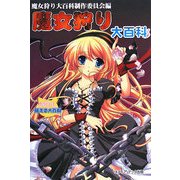 魔女狩り大百科 [単行本]