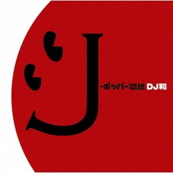 ヨドバシ Com J ポッパー伝説 Dj和 In No 1 J Pop Mix 通販 全品無料配達