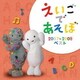NHK えいごであそぼ 2007～2008ベスト