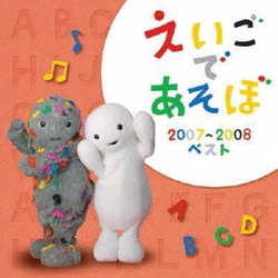 NHK えいごであそぼ 2007～2008ベスト