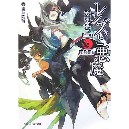 レンズと悪魔〈5〉魔神陥落(角川スニーカー文庫) [文庫]