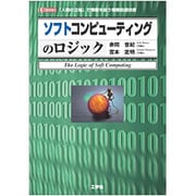 ソフトコンピューティングのロジック―「人間の立場」で情報を扱う情報処理技術(I・O BOOKS) [単行本]
