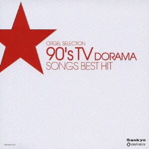 90's テレビドラマ・ソングス ベスト・ヒット (オルゴール・セレクション)