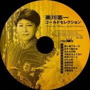 美川憲一 ゴールドセレクション