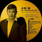 小林旭 ゴールドセレクション