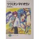 つづくオン・マイ・オウン―フルメタル・パニック!(富士見ファンタジア文庫) [文庫]