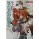 焔の刃を研ぎ澄ませ―少年陰陽師(角川ビーンズ文庫) [文庫]
