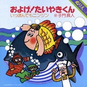 およげ!たいやきくん/いっぽんでもニンジン