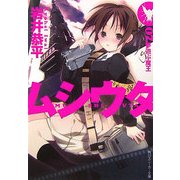 ムシウタ〈07〉夢遊ぶ魔王(角川スニーカー文庫) [文庫]