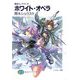 ホワイト・オペラ―鋼殻のレギオス〈7〉(富士見ファンタジア文庫) [文庫]