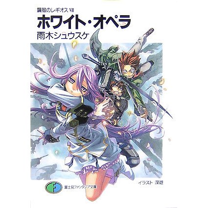 ホワイト・オペラ―鋼殻のレギオス〈7〉(富士見ファンタジア文庫) [文庫]