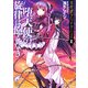 堕天使の旋律は飽くなき―夜想譚グリモアリス〈2〉(富士見ミステリー文庫) [文庫]