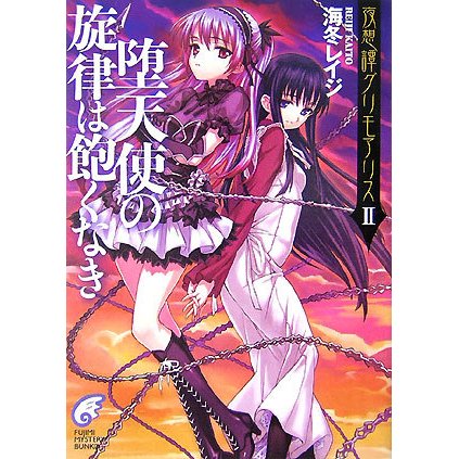 堕天使の旋律は飽くなき―夜想譚グリモアリス〈2〉(富士見ミステリー文庫) [文庫]