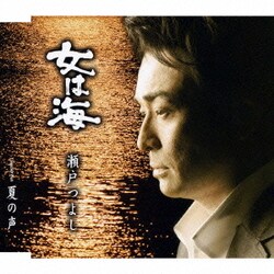 瀬戸つよし／女は海/夏の声