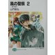 風の聖痕(スティグマ)〈2〉魂の値段(富士見ファンタジア文庫) [文庫]