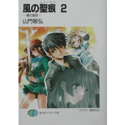 風の聖痕(スティグマ)〈2〉魂の値段(富士見ファンタジア文庫) [文庫]