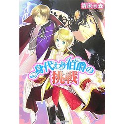 身代わり伯爵の挑戦(角川ビーンズ文庫) [文庫]