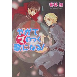 ヨドバシ Com やがてマのつく歌になる 角川ビーンズ文庫 文庫 通販 全品無料配達 ヨドバシ Com やがてマのつく歌になる 角川ビーンズ文庫 文庫 通販 全品無料配達