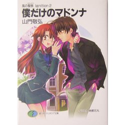 ヨドバシ Com 僕だけのマドンナ 風の聖痕 スティグマ Ignition 2 富士見ファンタジア文庫 文庫 通販 全品無料配達