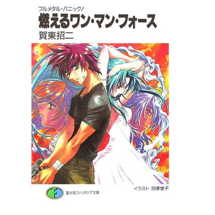 燃えるワン・マン・フォース―フルメタル・パニック!(富士見ファンタジア文庫) [文庫]