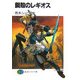 鋼殻のレギオス(富士見ファンタジア文庫) [文庫]