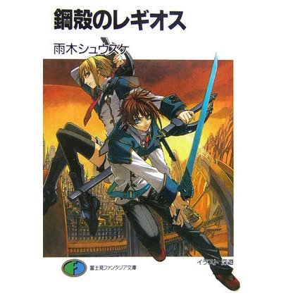 鋼殻のレギオス(富士見ファンタジア文庫) [文庫]