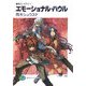 エモーショナル・ハウル―鋼殻のレギオス〈5〉(富士見ファンタジア文庫) [文庫]