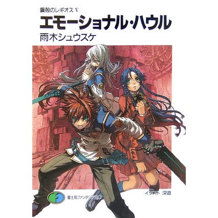 エモーショナル・ハウル―鋼殻のレギオス〈5〉(富士見ファンタジア文庫) [文庫]