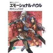 エモーショナル・ハウル―鋼殻のレギオス〈5〉(富士見ファンタジア文庫) [文庫]